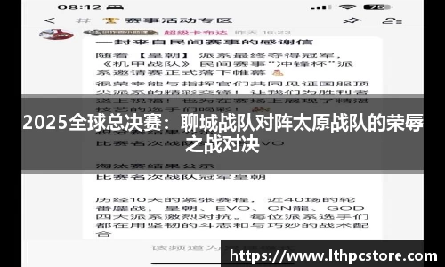 2025全球总决赛：聊城战队对阵太原战队的荣辱之战对决