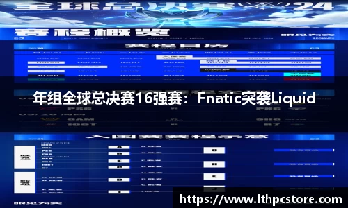 年组全球总决赛16强赛：Fnatic突袭Liquid