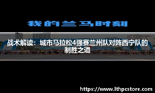 战术解读：城市马拉松4强赛兰州队对阵西宁队的制胜之道