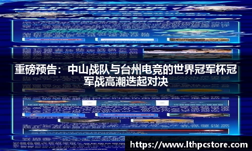 重磅预告：中山战队与台州电竞的世界冠军杯冠军战高潮迭起对决