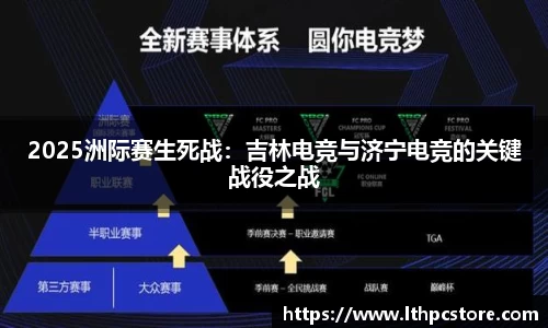 2025洲际赛生死战：吉林电竞与济宁电竞的关键战役之战