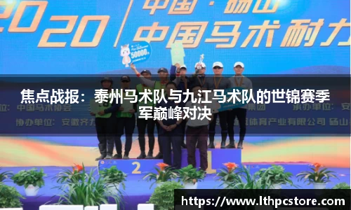 焦点战报：泰州马术队与九江马术队的世锦赛季军巅峰对决