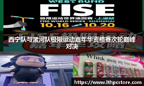 西宁队与漯河队极限运动嘉年华资格赛次轮巅峰对决