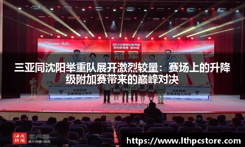 三亚同沈阳举重队展开激烈较量：赛场上的升降级附加赛带来的巅峰对决