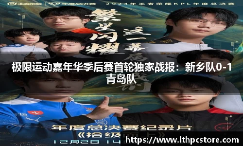 极限运动嘉年华季后赛首轮独家战报：新乡队0-1青岛队