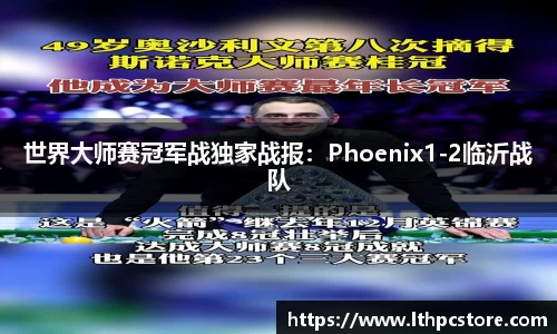 世界大师赛冠军战独家战报：Phoenix1-2临沂战队