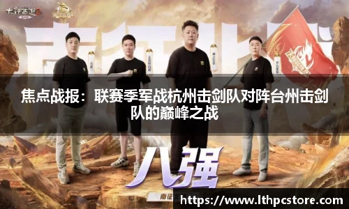焦点战报：联赛季军战杭州击剑队对阵台州击剑队的巅峰之战