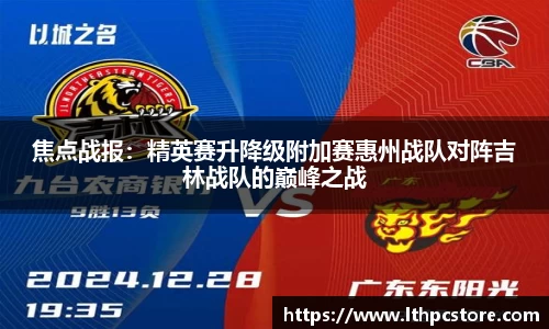 焦点战报：精英赛升降级附加赛惠州战队对阵吉林战队的巅峰之战
