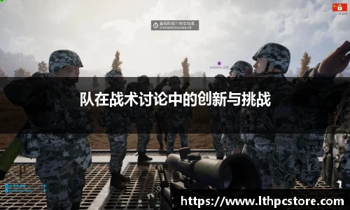 队在战术讨论中的创新与挑战