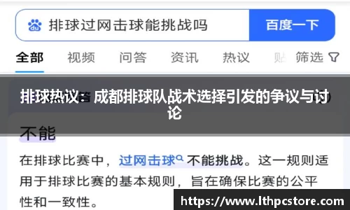 排球热议：成都排球队战术选择引发的争议与讨论