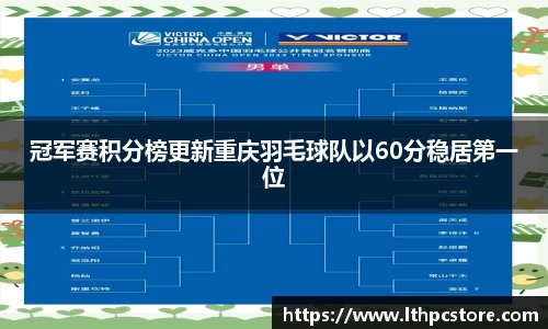 冠军赛积分榜更新重庆羽毛球队以60分稳居第一位
