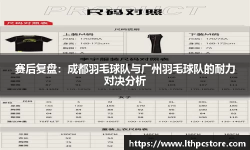 赛后复盘：成都羽毛球队与广州羽毛球队的耐力对决分析