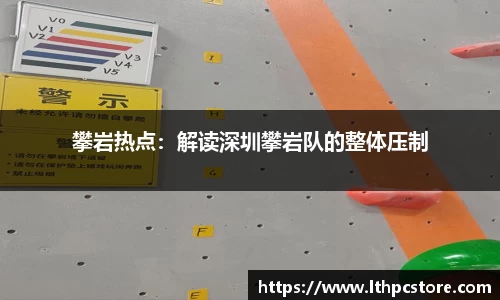 攀岩热点：解读深圳攀岩队的整体压制