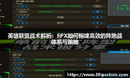 英雄联盟战术解析：FPX如何构建高效的阵地战体系与策略