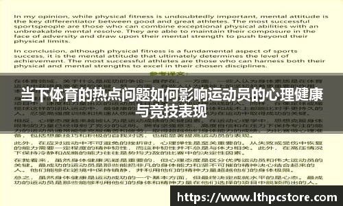 当下体育的热点问题如何影响运动员的心理健康与竞技表现