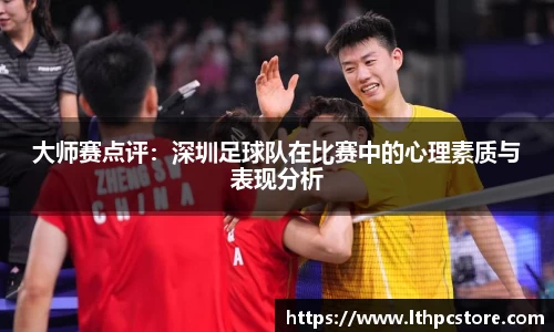 大师赛点评：深圳足球队在比赛中的心理素质与表现分析