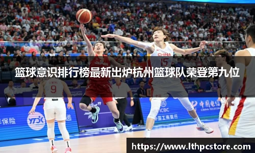 篮球意识排行榜最新出炉杭州篮球队荣登第九位
