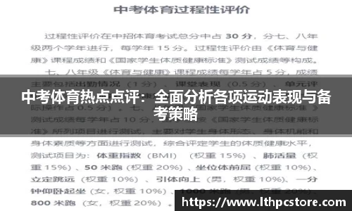 中考体育热点点评：全面分析各项运动表现与备考策略