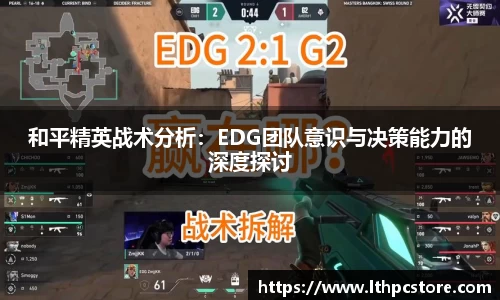 和平精英战术分析：EDG团队意识与决策能力的深度探讨