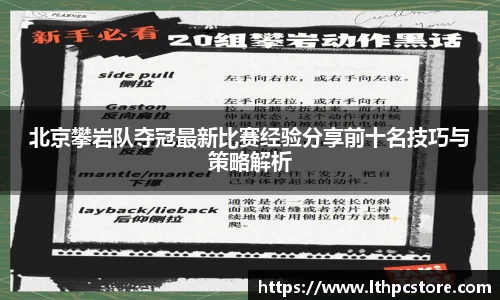 北京攀岩队夺冠最新比赛经验分享前十名技巧与策略解析