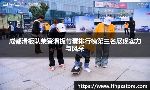 成都滑板队荣登滑板节奏排行榜第三名展现实力与风采