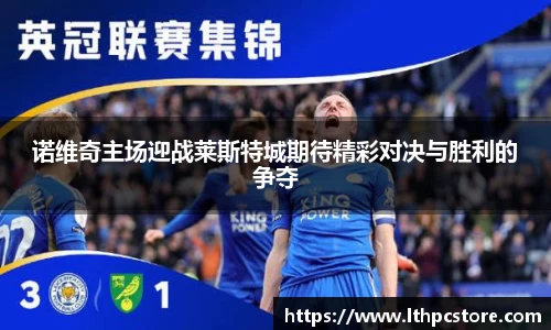 诺维奇主场迎战莱斯特城期待精彩对决与胜利的争夺