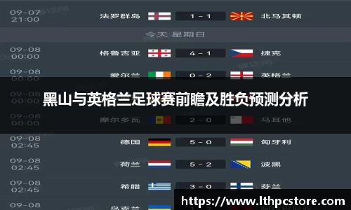 黑山与英格兰足球赛前瞻及胜负预测分析