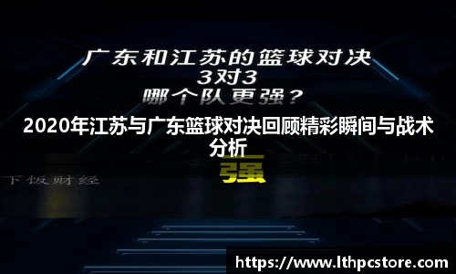 2020年江苏与广东篮球对决回顾精彩瞬间与战术分析