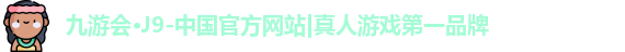 九游会j9首页